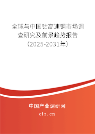 全球與中國鈷高速鋼市場調(diào)查研究及前景趨勢報告（2025-2031年）