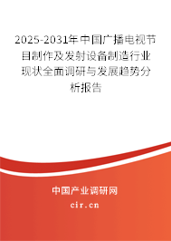 2025-2031年中國廣播電視節(jié)目制作及發(fā)射設(shè)備制造行業(yè)現(xiàn)狀全面調(diào)研與發(fā)展趨勢分析報告 2025-2031年中國廣播電視節(jié)目制作及發(fā)射設(shè)備制造行業(yè)現(xiàn)狀全面調(diào)研與發(fā)展趨勢分析報告