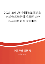 2025-2031年中國激光散斑血流成像系統(tǒng)行業(yè)發(fā)展現(xiàn)狀分析與前景趨勢預(yù)測報告