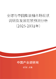 全球與中國(guó)集裝桶市場(chǎng)現(xiàn)狀調(diào)研及發(fā)展前景預(yù)測(cè)分析（2025-2031年）