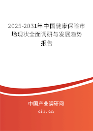 2025-2031年中國健康保險市場現(xiàn)狀全面調(diào)研與發(fā)展趨勢報告 2025-2031年中國健康保險市場現(xiàn)狀全面調(diào)研與發(fā)展趨勢報告