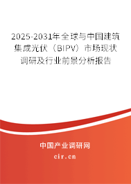 2025-2031年全球與中國(guó)建筑集成光伏（BIPV）市場(chǎng)現(xiàn)狀調(diào)研及行業(yè)前景分析報(bào)告
