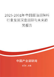 2025-2031年中國醬油調(diào)味料行業(yè)發(fā)展深度調(diào)研與未來趨勢報告 2025-2031年中國醬油調(diào)味料行業(yè)發(fā)展深度調(diào)研與未來趨勢報告