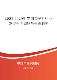 2023-2029年中國(guó)餃子機(jī)行業(yè)發(fā)展全面調(diào)研與未來趨勢(shì) 2023-2029年中國(guó)餃子機(jī)行業(yè)發(fā)展全面調(diào)研與未來趨勢(shì)