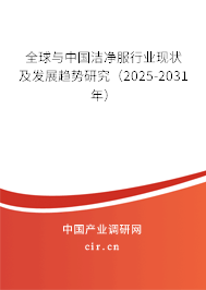 全球與中國潔凈服行業(yè)現(xiàn)狀及發(fā)展趨勢研究（2025-2031年）