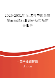 2025-2031年全球與中國金屬屋面系統(tǒng)行業(yè)調(diào)研及市場前景報(bào)告