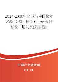 2024-2030年全球與中國聚苯乙烯（PS）樹脂行業(yè)研究分析及市場前景預(yù)測報告