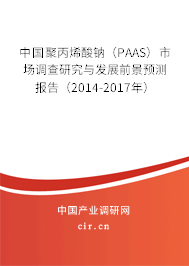 中國聚丙烯酸鈉（PAAS）市場調(diào)查研究與發(fā)展前景預(yù)測報(bào)告（2014-2017年）