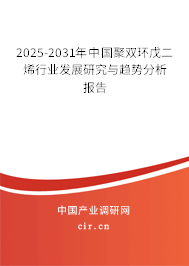 2025-2031年中國(guó)聚雙環(huán)戊二烯行業(yè)發(fā)展研究與趨勢(shì)分析報(bào)告