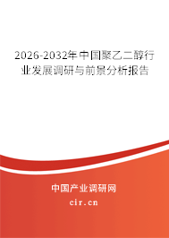 2026-2032年中國(guó)聚乙二醇行業(yè)發(fā)展調(diào)研與前景分析報(bào)告
