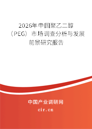 2026年中國聚乙二醇（PEG）市場調(diào)查分析與發(fā)展前景研究報(bào)告