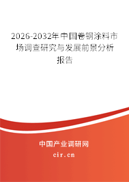 2026-2032年中國(guó)卷鋼涂料市場(chǎng)調(diào)查研究與發(fā)展前景分析報(bào)告 2026-2032年中國(guó)卷鋼涂料市場(chǎng)調(diào)查研究與發(fā)展前景分析報(bào)告