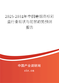 2025-2031年中國卷煙商標彩盒行業(yè)現(xiàn)狀與前景趨勢預(yù)測報告