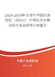 2024-2030年全球與中國(guó)開源智能（OSInt）市場(chǎng)現(xiàn)狀全面調(diào)研與發(fā)展趨勢(shì)分析報(bào)告