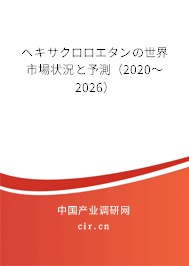 ヘキサクロロエタンの世界市場(chǎng)狀況と予測(cè)（2020～2026）
