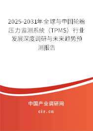 2025-2031年全球與中國輪胎壓力監(jiān)測系統(tǒng)(TPMS)行業(yè)發(fā)展深度調(diào)研與未來趨勢預(yù)測報告 2025-2031年全球與中國輪胎壓力監(jiān)測系統(tǒng)(TPMS)行業(yè)發(fā)展深度調(diào)研與未來趨勢預(yù)測報告