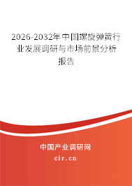 2026-2032年中國(guó)螺旋彈簧行業(yè)發(fā)展調(diào)研與市場(chǎng)前景分析報(bào)告