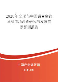2024年全球與中國(guó)鋁合金釣魚(yú)艇市場(chǎng)調(diào)查研究與發(fā)展前景預(yù)測(cè)報(bào)告