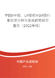 中國MF膜、UF膜和MBR膜行業(yè)現(xiàn)狀分析與發(fā)展趨勢研究報告（2022年版）
