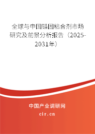 全球與中國錨固粘合劑市場研究及前景分析報告（2025-2031年）