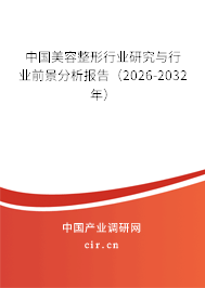 中國(guó)美容整形行業(yè)研究與行業(yè)前景分析報(bào)告（2026-2032年）