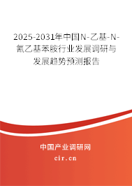 2025-2031年中國N-乙基-N-氰乙基苯胺行業(yè)發(fā)展調(diào)研與發(fā)展趨勢預測報告