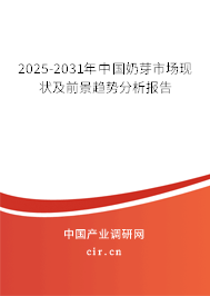 2025-2031年中國奶芽市場現(xiàn)狀及前景趨勢分析報(bào)告