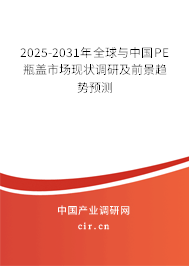 2025-2031年全球與中國PE瓶蓋市場(chǎng)現(xiàn)狀調(diào)研及前景趨勢(shì)預(yù)測(cè) 2025-2031年全球與中國PE瓶蓋市場(chǎng)現(xiàn)狀調(diào)研及前景趨勢(shì)預(yù)測(cè)