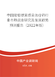 中國葡萄球菌感染治療藥行業(yè)市場(chǎng)調(diào)查研究及發(fā)展趨勢(shì)預(yù)測(cè)報(bào)告（2022年版）