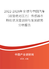 2022-2028年全球與中國汽車（歧管絕對壓力）傳感器市場現(xiàn)狀深度調(diào)研與發(fā)展趨勢分析報告