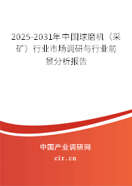 2026-2032年中國(guó)球磨機(jī)（采礦）行業(yè)市場(chǎng)調(diào)研與行業(yè)前景分析報(bào)告