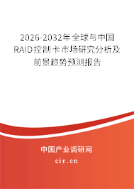 2026-2032年全球與中國(guó)RAID控制卡市場(chǎng)研究分析及前景趨勢(shì)預(yù)測(cè)報(bào)告 2026-2032年全球與中國(guó)RAID控制卡市場(chǎng)研究分析及前景趨勢(shì)預(yù)測(cè)報(bào)告