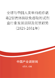 全球與中國人類單純皰疹病毒2型抗體酶聯(lián)免疫吸附試劑盒行業(yè)發(fā)展調研及前景趨勢（2025-2031年）