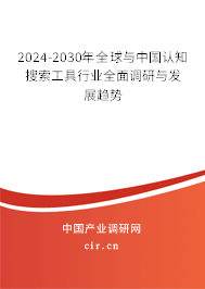 2024-2030年全球與中國認(rèn)知搜索工具行業(yè)全面調(diào)研與發(fā)展趨勢