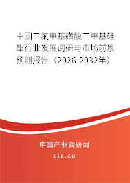 中國(guó)三氟甲基磺酸三甲基硅酯行業(yè)發(fā)展調(diào)研與市場(chǎng)前景預(yù)測(cè)報(bào)告(2025-2031年) 中國(guó)三氟甲基磺酸三甲基硅酯行業(yè)發(fā)展調(diào)研與市場(chǎng)前景預(yù)測(cè)報(bào)告(2025-2031年)