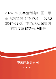 2024-2030年全球與中國三甲基丙烷惡烷（TMPO） （CAS 3047-32-3）市場現(xiàn)狀深度調(diào)研及發(fā)展趨勢分析報告