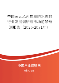 中國三元乙丙橡膠防水卷材行業(yè)發(fā)展調研與市場前景預測報告(2025-2031年) 中國三元乙丙橡膠防水卷材行業(yè)發(fā)展調研與市場前景預測報告(2025-2031年)