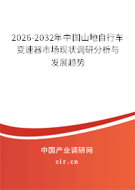 2026-2032年中國(guó)山地自行車變速器市場(chǎng)現(xiàn)狀調(diào)研分析與發(fā)展趨勢(shì) 2026-2032年中國(guó)山地自行車變速器市場(chǎng)現(xiàn)狀調(diào)研分析與發(fā)展趨勢(shì)