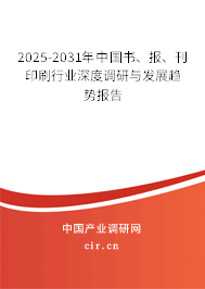 2025-2031年中國(guó)書、報(bào)、刊印刷行業(yè)深度調(diào)研與發(fā)展趨勢(shì)報(bào)告