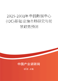 2025-2031年中國數(shù)據(jù)中心(IDC)基礎(chǔ)設(shè)施市場研究與前景趨勢預(yù)測 2025-2031年中國數(shù)據(jù)中心(IDC)基礎(chǔ)設(shè)施市場研究與前景趨勢預(yù)測