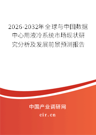 2026-2032年全球與中國數(shù)據(jù)中心用液冷系統(tǒng)市場現(xiàn)狀研究分析及發(fā)展前景預測報告