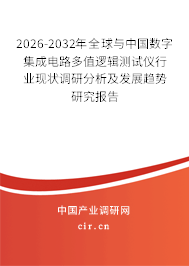 2026-2032年全球與中國數(shù)字集成電路多值邏輯測試儀行業(yè)現(xiàn)狀調(diào)研分析及發(fā)展趨勢研究報告 2026-2032年全球與中國數(shù)字集成電路多值邏輯測試儀行業(yè)現(xiàn)狀調(diào)研分析及發(fā)展趨勢研究報告