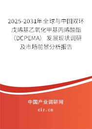 2025-2031年全球與中國雙環(huán)戊烯基乙氧化甲基丙烯酸酯(DCPEMA)發(fā)展現(xiàn)狀調(diào)研及市場前景分析報告 2025-2031年全球與中國雙環(huán)戊烯基乙氧化甲基丙烯酸酯(DCPEMA)發(fā)展現(xiàn)狀調(diào)研及市場前景分析報告