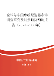 全球與中國水嘴起泡器市場調(diào)查研究及前景趨勢預(yù)測報告(2024-2030年) 全球與中國水嘴起泡器市場調(diào)查研究及前景趨勢預(yù)測報告(2024-2030年)
