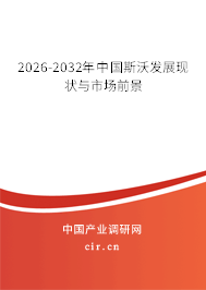 2025-2031年中國斯沃發(fā)展現(xiàn)狀與市場前景 2025-2031年中國斯沃發(fā)展現(xiàn)狀與市場前景