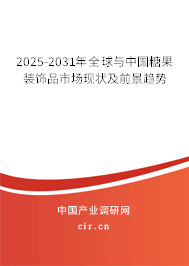 2025-2031年全球與中國糖果裝飾品市場現(xiàn)狀及前景趨勢