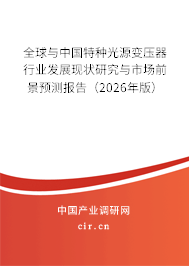 全球與中國特種光源變壓器行業(yè)發(fā)展現(xiàn)狀研究與市場前景預測報告（2026年版）