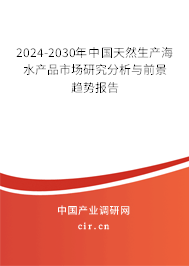 2024-2030年中國天然生產(chǎn)海水產(chǎn)品市場研究分析與前景趨勢報告