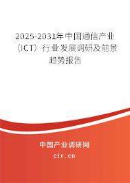 2025-2031年中國通信產業(yè)（ICT）行業(yè)發(fā)展調研及前景趨勢報告