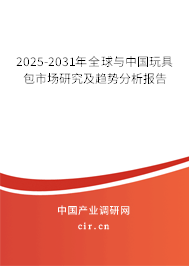 2025-2031年全球與中國(guó)玩具包市場(chǎng)研究及趨勢(shì)分析報(bào)告